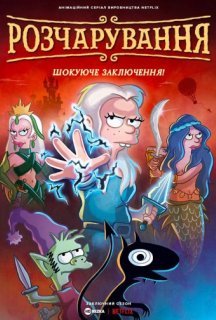 Розчарування 5 сезон постер