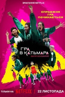 Гра в кальмара: Випробування 1 сезон постер