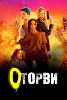 Оторви / Геройки постер