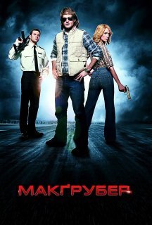 Супер МакҐрубер / МакГрубер постер