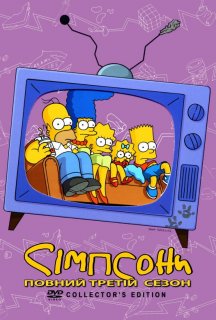 Сімпсони 3 сезон постер