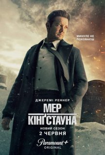 Мер Кінґстауна 3 сезон постер