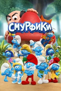 Смурфики 2 сезон постер