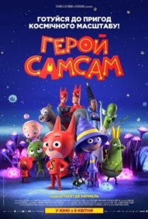 Герой СамСам постер