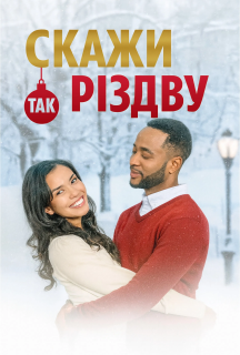 Скажи Різдву «так» постер