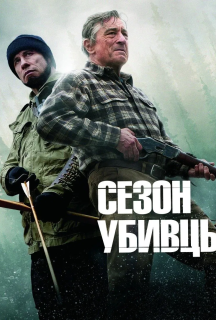 Сезон убивць постер
