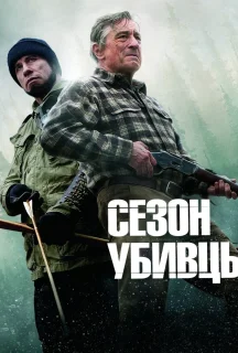 Сезон убивць постер
