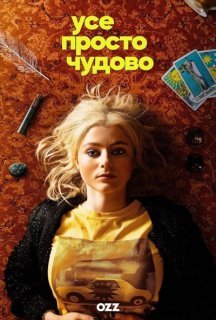 Усе просто чудово 1 сезон постер