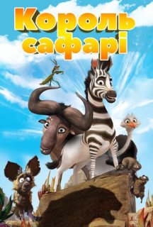 Король сафарі постер