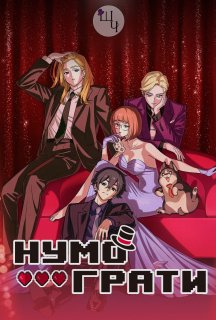 Нумо грати! 1 сезон постер