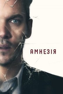Амнезія постер