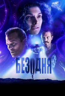 Безодня постер
