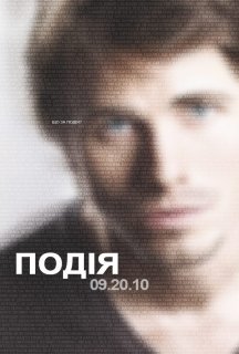 Подія 1 сезон постер