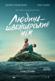 Людина - швейцарський ніж постер