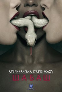 Американська історія жаху 3 сезон постер