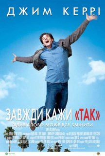 Завжди кажи «ТАК» постер