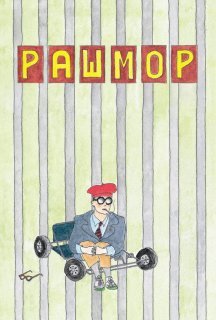 Рашмор постер