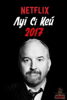 Луї Сі Кей 2017 постер