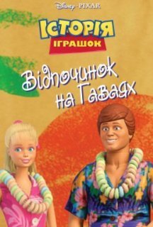 Історія іграшок: Відпочинок на Гаваях постер