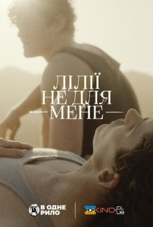 Лілії не для мене постер
