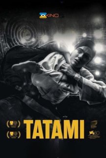 Татамі постер