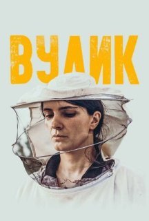 Вулик постер