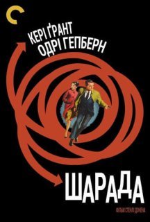 Шарада постер