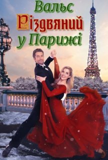 Різдвяний вальс у Парижі постер