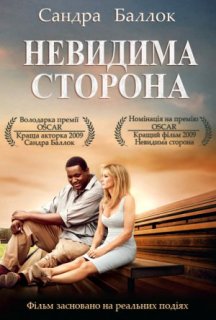 Невидима сторона постер