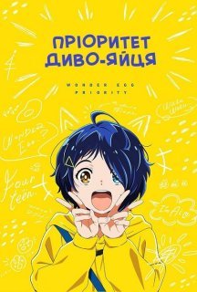 Пріоритет диво-яйця 1 сезон постер