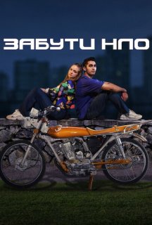 Забути НЛО постер