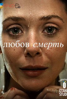 Любов і смерть 1 сезон постер