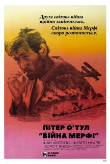 Війна Мерфі постер