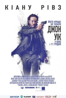 Джон Уік постер