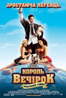 Король вечірок 2 постер
