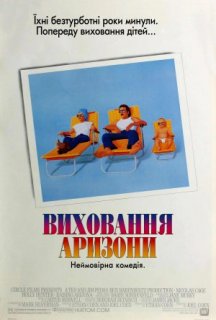 Виховання Аризони постер