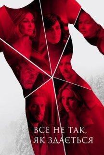 Усе не так, як здається 1 сезон постер