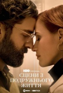 Сцени з подружнього життя 1 сезон постер
