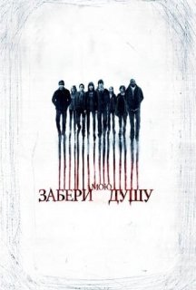Забери мою душу постер