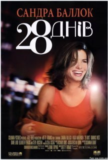 28 днів постер