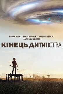 Кінець дитинства 1 сезон постер