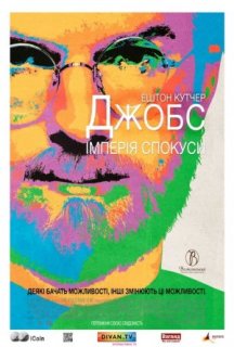 Джобс: Імперія спокуси постер