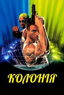 Колонія постер