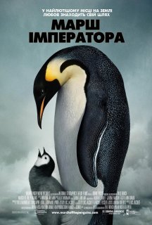 Марш імператора постер