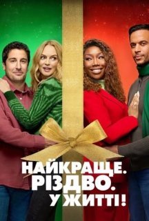 Найкраще. Різдво. У житті! постер