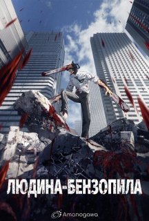 Людина-бензопила 1 сезон постер
