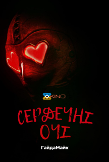Сердечні Очі постер