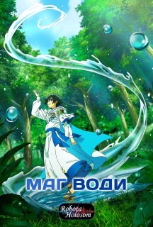 Маг Води 1 сезон постер