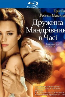 Дружина мандрівника у часі постер