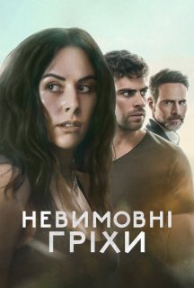 Невимовні гріхи 1 сезон постер